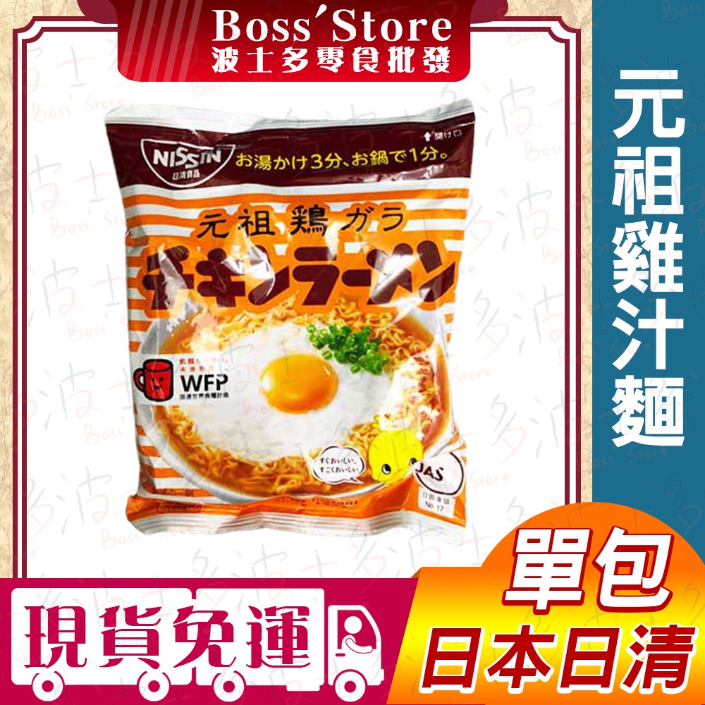 波士多 日清 元祖雞汁麵 單包 元祖雞麵 雞汁湯麵 雞汁泡麵 NISSIN 日本泡麵 小雞麵 日本進口 | 蝦皮購物