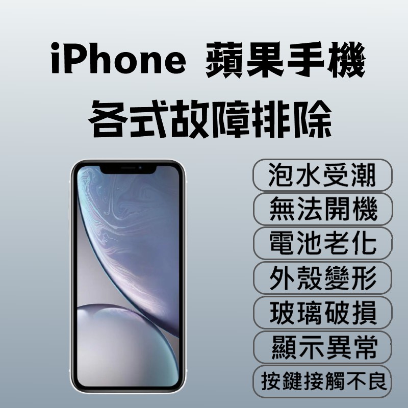 iPhone 蘋果手機各類故障排除手機維修/泡水/接觸不良/不開機/變形/換