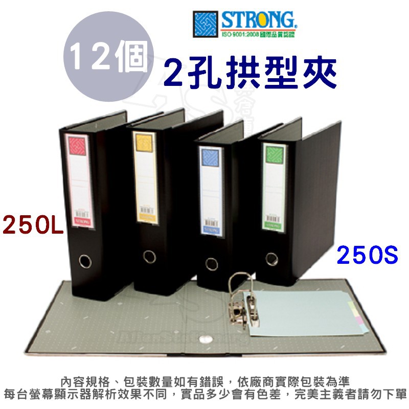 〔12個入〕2孔拱型夾 250S / 250L 西式 A4 資料夾 二孔 自強 文件夾 檔案夾 自強牌 AS文具倉庫 | 蝦皮購物