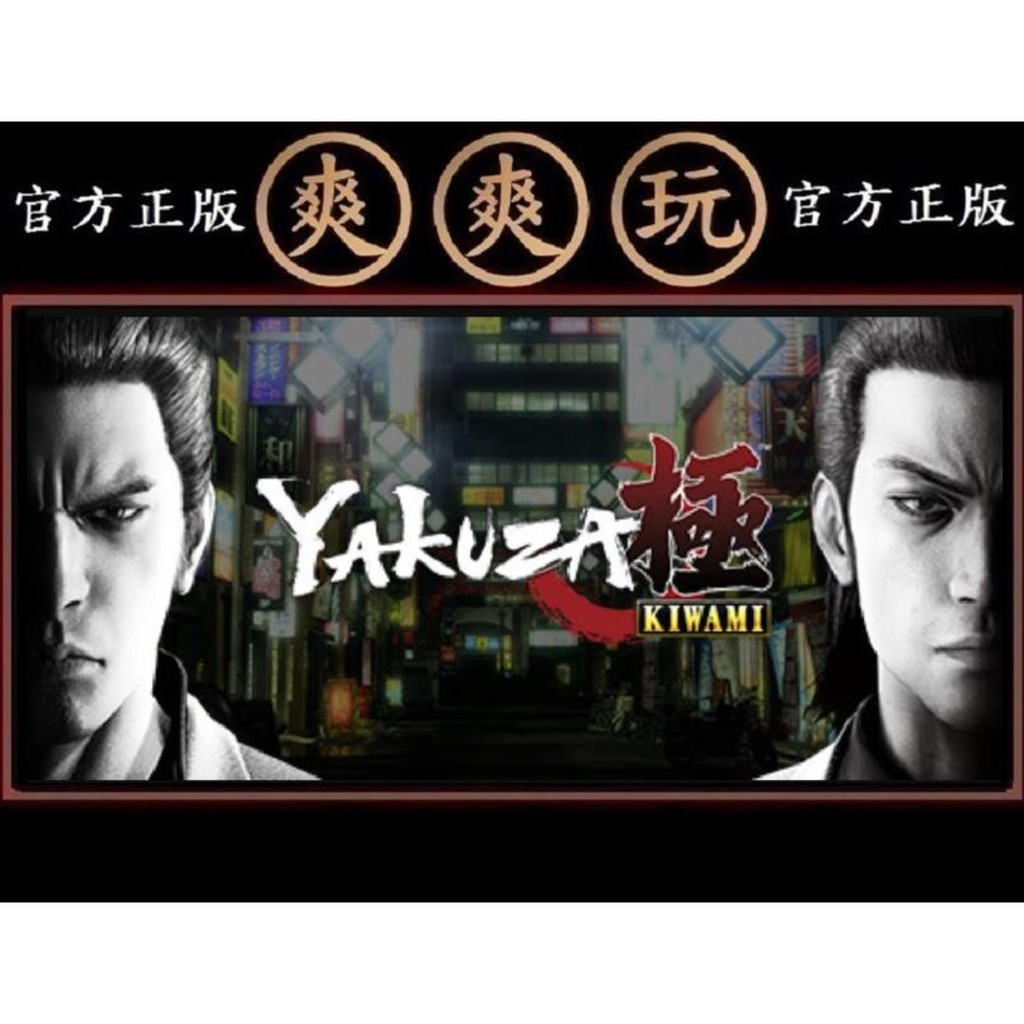 購買 Pc版 爽爽玩 官方正版 Steam 人中之龍 極 Yakuza Kiwami 蝦皮購物