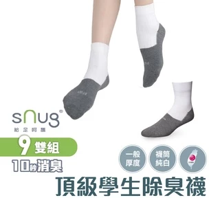 sNug【台灣製頂級學生襪9雙組】科技棉除臭襪 10秒除臭 無效退費 永久有效 學生必備 白襪筒 現貨