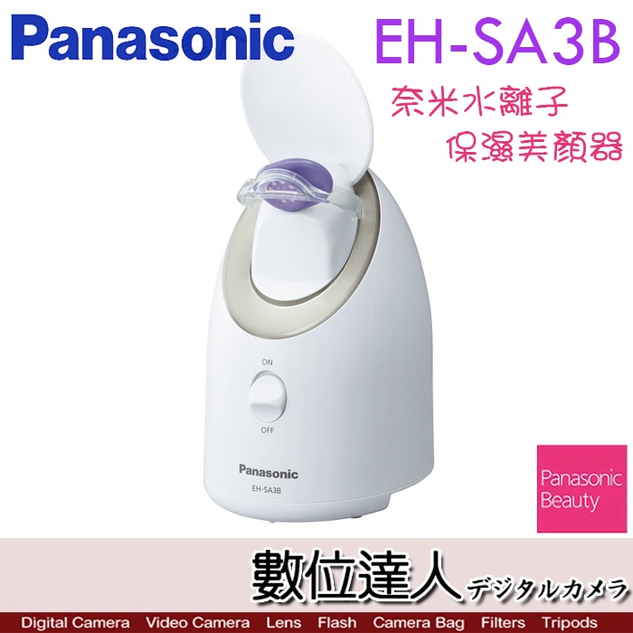 現貨．Panasonic 國際牌 EH-SA3B N 奈米水離子 蒸臉機 蒸臉器 美顏機 浸透 日本／數位達人