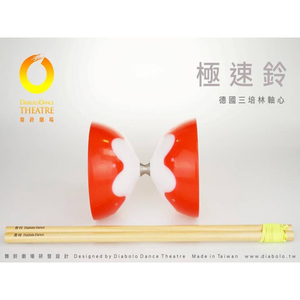 舞鈴(Diabolo Dance) 極速扯鈴-紅白色(三培林軸心） SPEED DIABOLO【 空竹 - 三培鈴 】 | 蝦皮購物