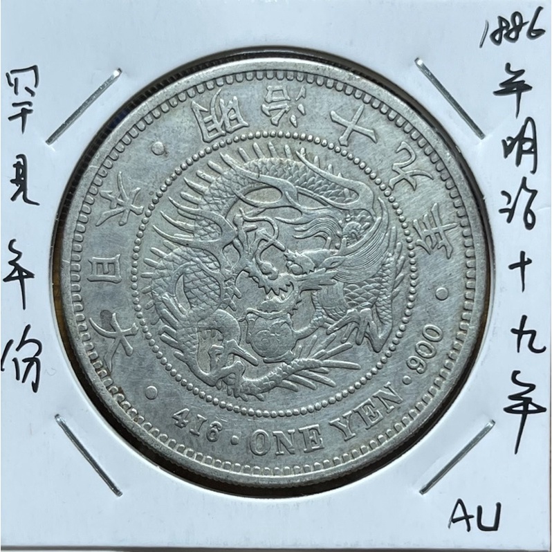 1886年明治十九年壹圓大型龍銀AU好品項(罕見年份) | 蝦皮購物