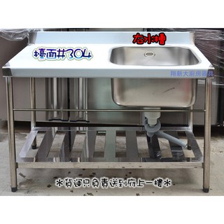 全新【120cm 30深左水槽】商業用水槽不銹鋼.洗手台.120水槽單水槽.單洗