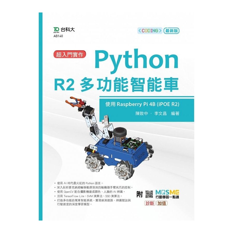 超入門實作Python R2多功能智能車–使用Raspberry Pi 4B(IPOE R2)(最新版)(陳致中.李文昌) 墊腳石購物網 | 蝦皮購物