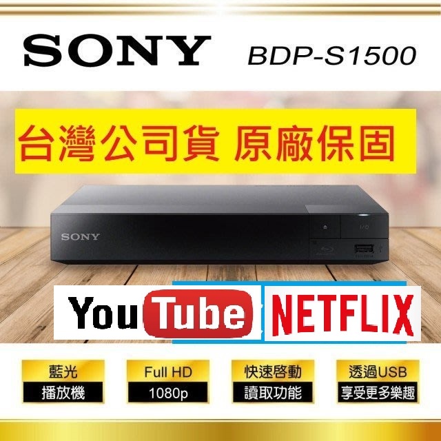 附原廠HDMI線~公司貨~SONY BDP-S1500 高畫質SONY藍光DVD播放機Sony S