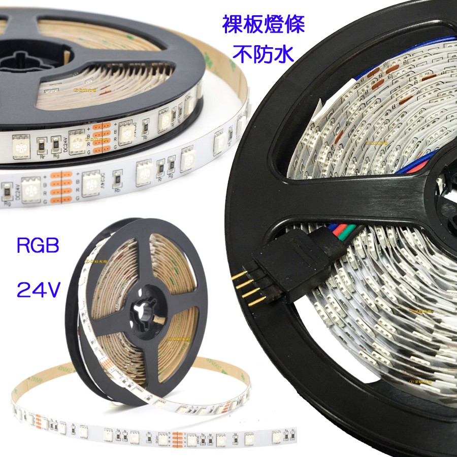 『晶亮電商』現貨 24V RGB 七彩 LED 燈條 軟燈條 5050 防水 滴膠 呼吸燈 燈帶 燈眉 5米 300晶 | 蝦皮購物