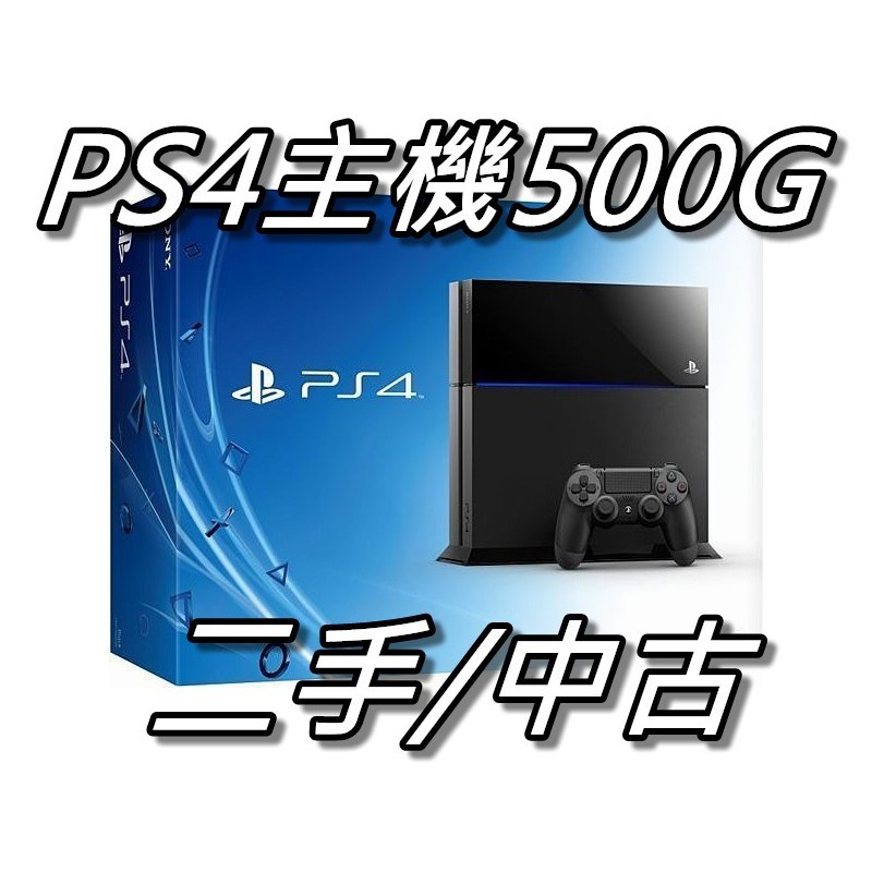 PS4主機500G厚機CHU1207 黑色/白色直購價4000元桃園《蝦米小鋪