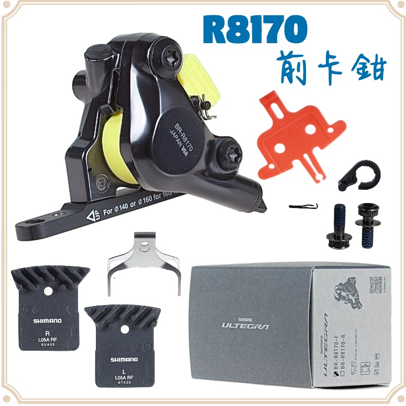 現貨原廠正品Shimano BR-R8170 ULTEGRA 卡鉗油壓碟煞前＋後卡鉗L05A