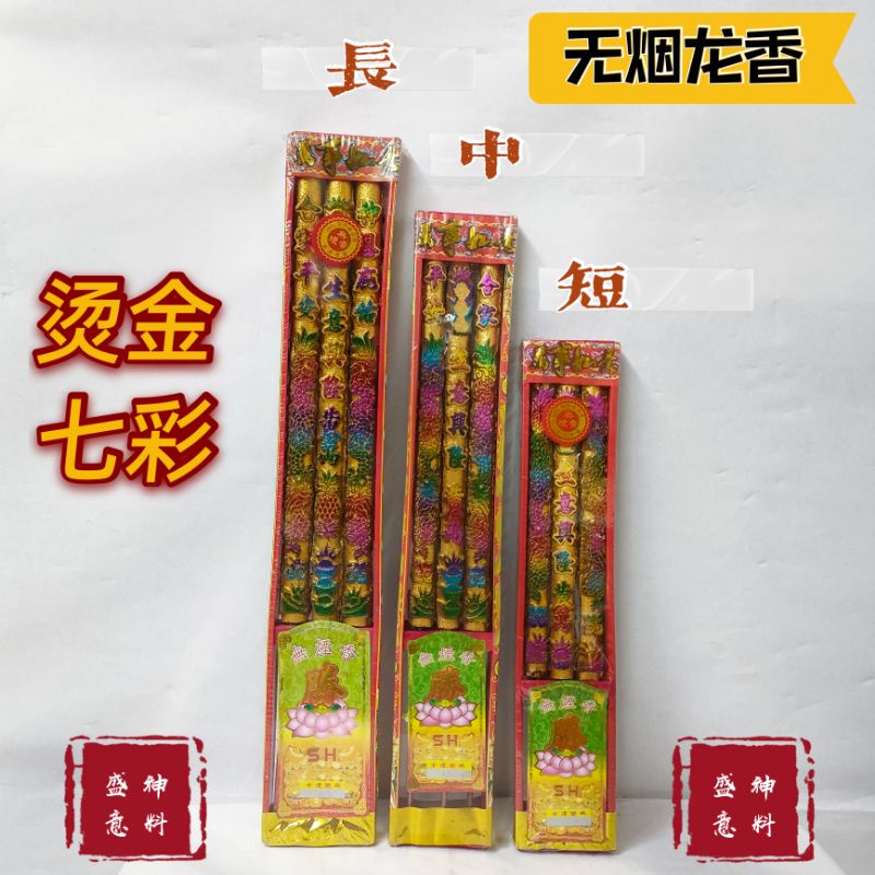 無煙龍香(內有發財字) 3D七彩燙金龍香(三支莊) 三款長度40CM/36CM/29CM Smokeless Drago | 蝦皮購物