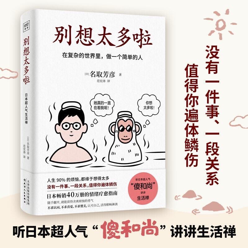 正版📔別想太多啦：在復雜的世界裡，做一個簡單的人（簡體中文