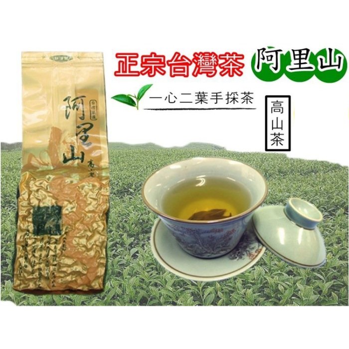 台灣現貨! 免運!》ㄚ蓁網購阿里山高山烏龍茶== 茶葉春茶冬茶每包150克 