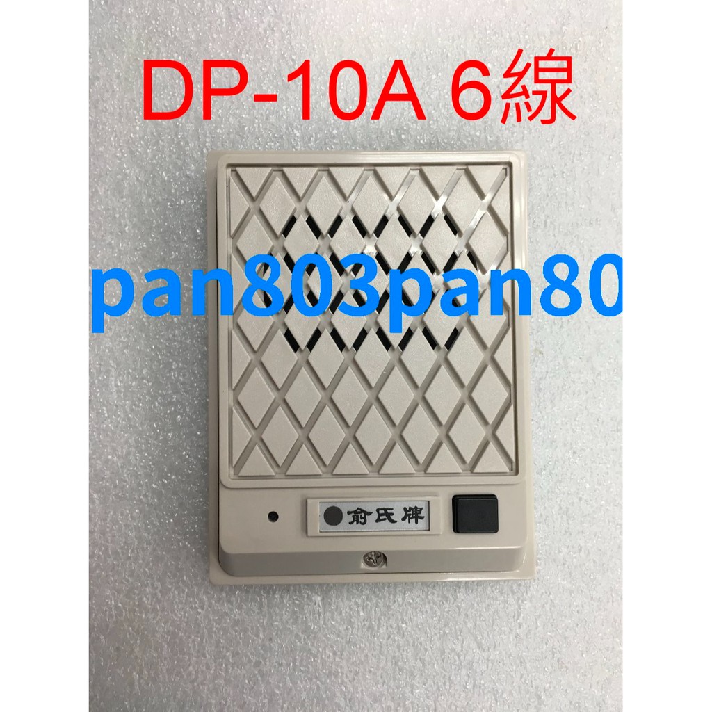 俞氏牌 YUS DP-10A 6線 六線式 單戶門口機 適合 傳統對講機 | 蝦皮購物