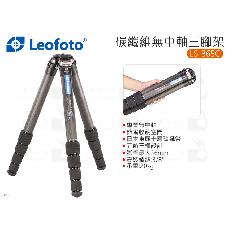 數位小兔【Leofoto 徠圖LS-365C 碳纖維無中軸三腳架】腳管5節3/8 承重