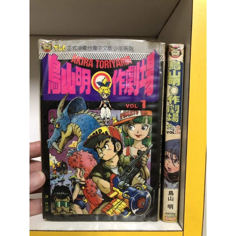 絕版藏書鳥山明作劇場1-2~鳥山明（七龍珠作者） | 蝦皮購物