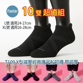 [開發票] Footer T109 局部厚 L號 XL號 X型減壓經典護足船短襪 10雙超值組;除臭襪