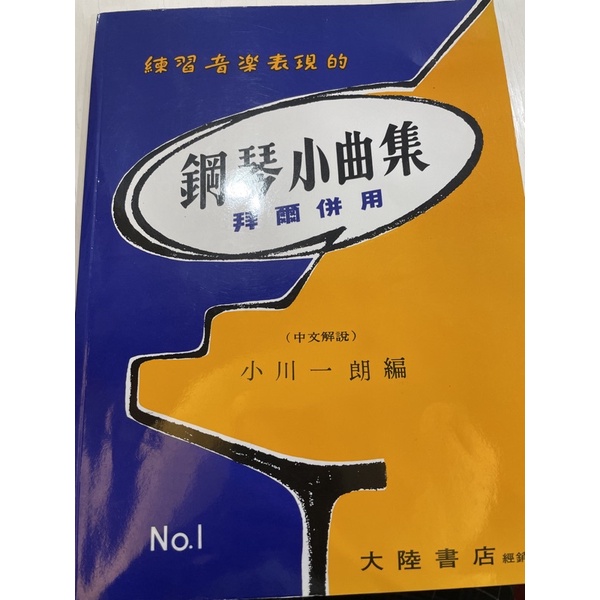 練習音樂表現的 鋼琴小曲集 No 1 拜爾併用 蝦皮購物