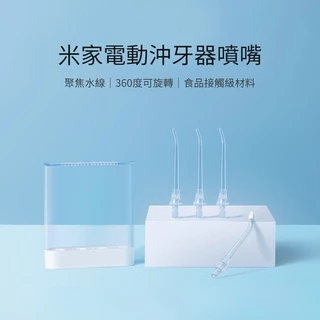 小米電動冲牙器 (原廠專用配件組)標準噴嘴，噴嘴收納盒