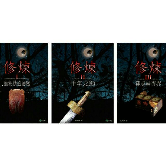 修煉系列1-5套書 可零售 暢銷兒童書 奇幻小說 修煉 故事書 套書 | 蝦皮購物