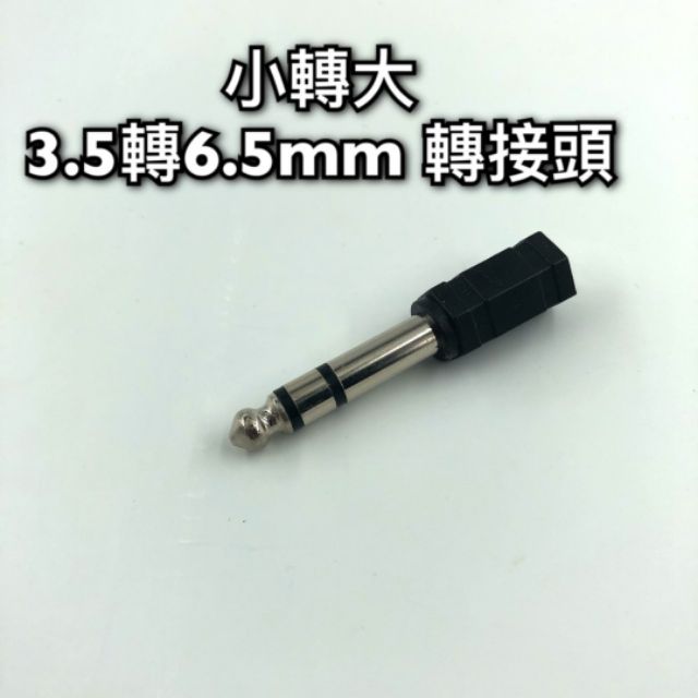 [現貨秒發] 3 5轉6 3 Mm 音頻轉接頭 公對母 麥克風 音源轉換 音箱 喇叭 小轉大 耳機 話筒 立體 蝦皮購物