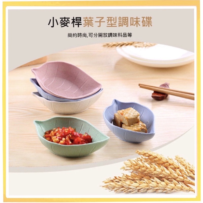 葉子造型碟 小盤子 醬油碟 小菜盤 調味碟 小麥桿碟 環保材質 | 蝦皮購物