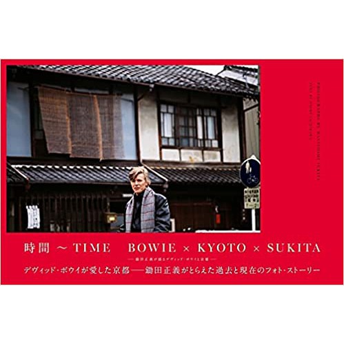 時間~TIME BOWIE×KYOTO×SUKITA - 鋤田正義が撮るデヴィッド・ボウイと