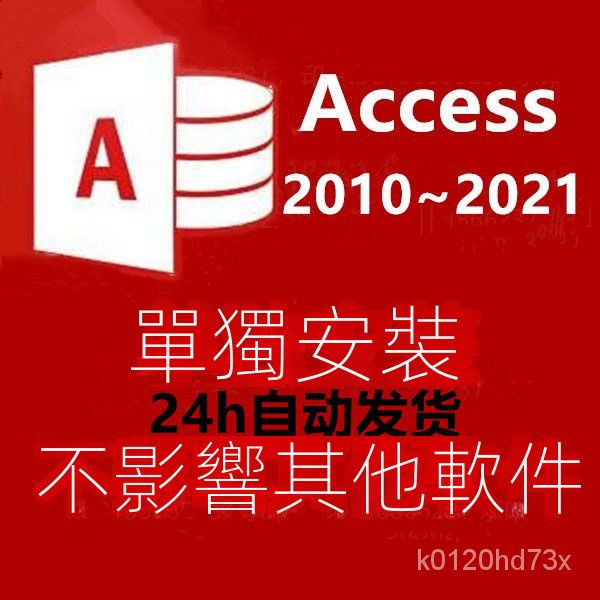【實用軟體】access2010/2016/2019/2021數據庫軟體單獨安裝包遠程安裝敎程 | 蝦皮購物