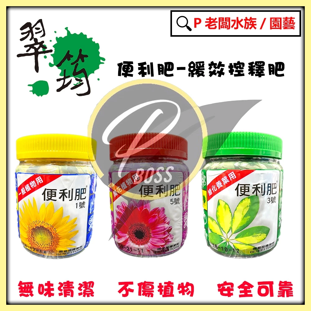 翠筠便利肥 長效控釋肥 400g 多肉植物適用