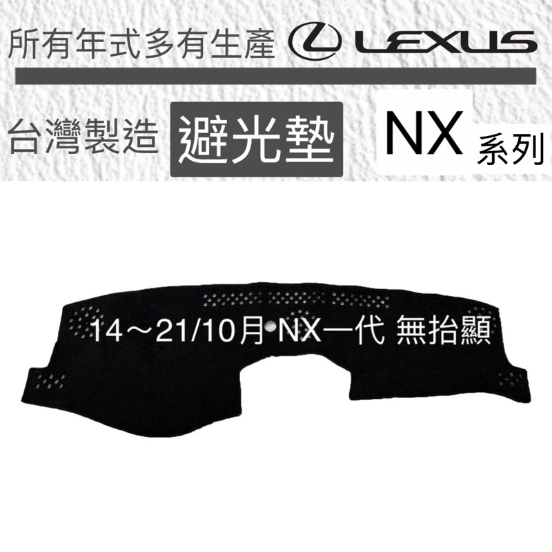 【凌志 NX避光墊】NX避光墊 LEXUS NX 避光墊 NX一代 遮光墊 NX第二代 避光墊 NX反光墊 台灣製 | 蝦皮購物