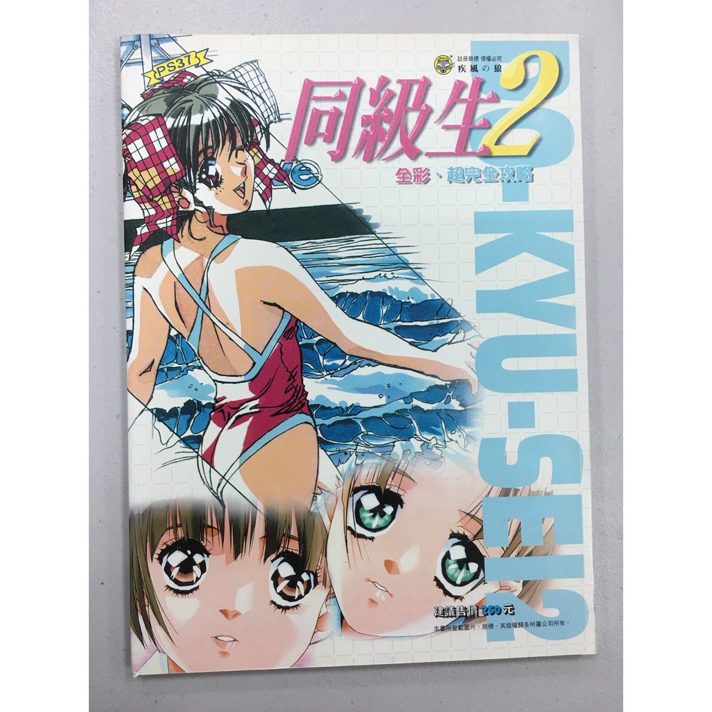 同級生2 PS遊戲全彩超完全攻略收藏書| 蝦皮購物