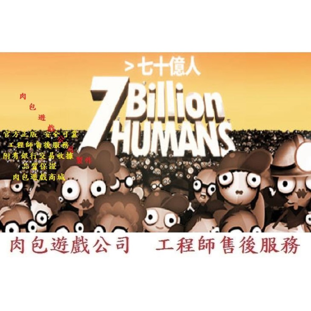 PC版官方序號繁體中文肉包遊戲70億人七十億人STEAM 7 Billion Humans | 蝦皮購物