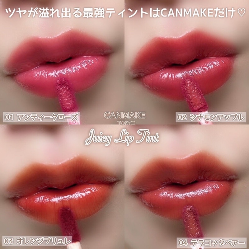 CANMAKE 美色透亮唇釉Juicy Lip Tint #07 #08 新色【MissBerry日本代購