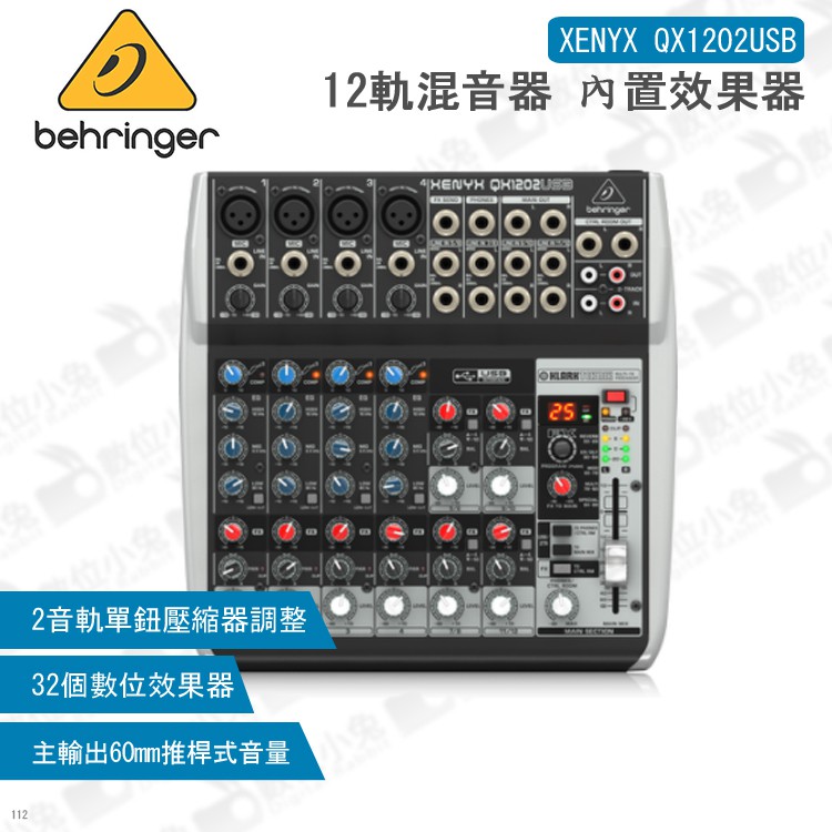 數位小兔【Behringer XENYX QX1202USB 12軌混音器內置效果器】錄音機混