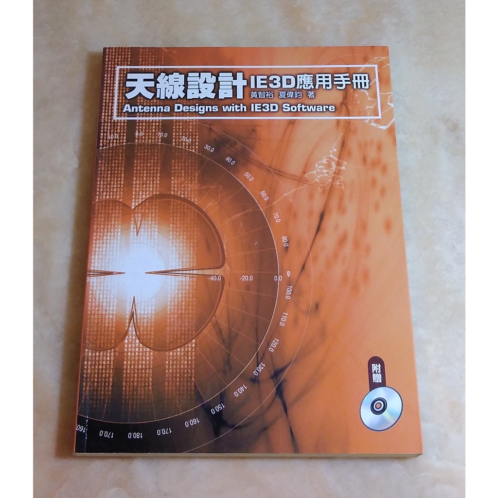 天線設計IE3D應用手冊 Antenna Designs with IE3D Software (附光碟) | 蝦皮購物