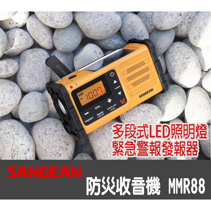 避難包必備的黃金標配！山進 SANGEAN MMR-88 經典多功能手搖太陽能收音機深度評測與推薦