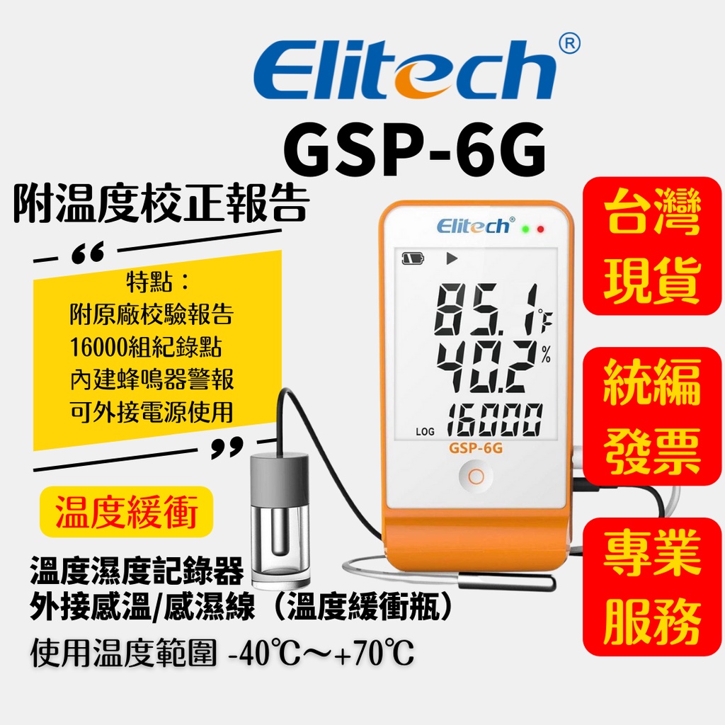 ●精創旗艦店●GSP-6G(溫度緩衝瓶)溫度&溼度記錄16k筆記錄 外接傳感器蜂警報溫度控管