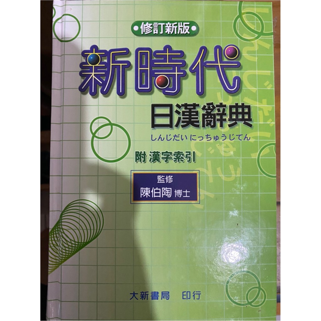 新時代日漢辭典修訂新版| 蝦皮購物