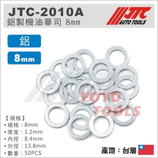 【YOYO汽車工具】JTC 鋁製機油華司(一包50片) 機油螺絲墊片機油