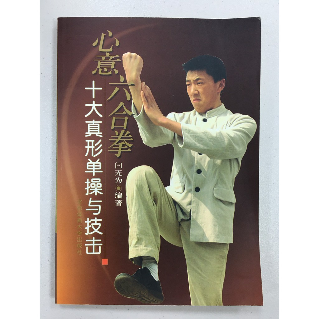 心意六合拳 十大真形單操與技擊 收藏書