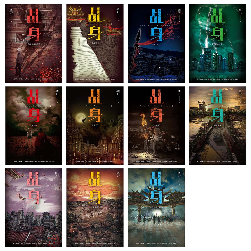 乩身 (第1~11集/完)／第2部 (第1~6集) 單本/套書｜星子｜蓋亞文化【諾貝爾網路商城】 | 蝦皮購物