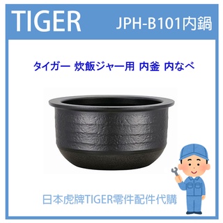【原廠內鍋】日本虎牌TIGER 電子鍋虎牌日本原廠內鍋配件耗材內鍋