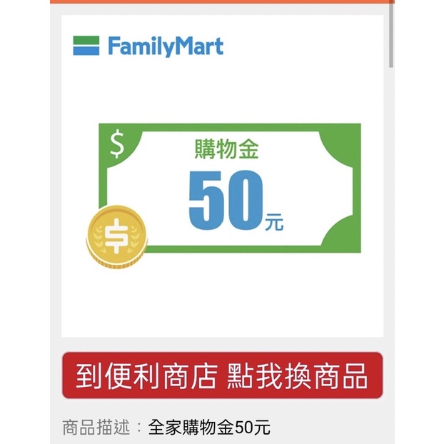 全家FamilyMart購物金即享券50元（購物金） | 蝦皮購物