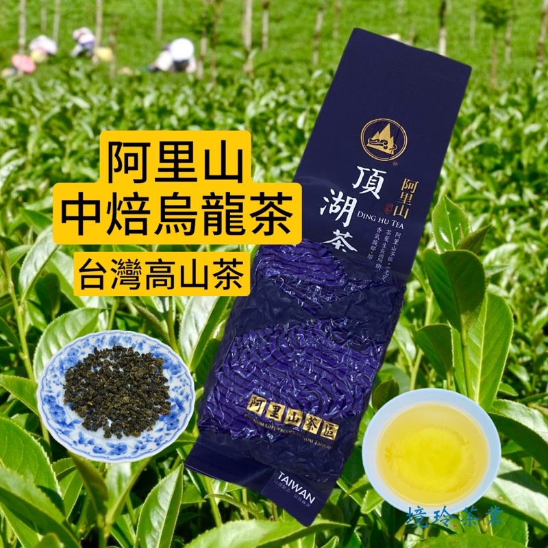 境玲茶業］中培烏龍150g 頂湖茶烏龍頂湖茶阿里山頂湖烏龍二分火臺灣