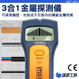 《頭家工具》三合一金屬探測儀 金屬探測器 牆壁探測器 可測PVC水管 測PVC水管 MET-MF3