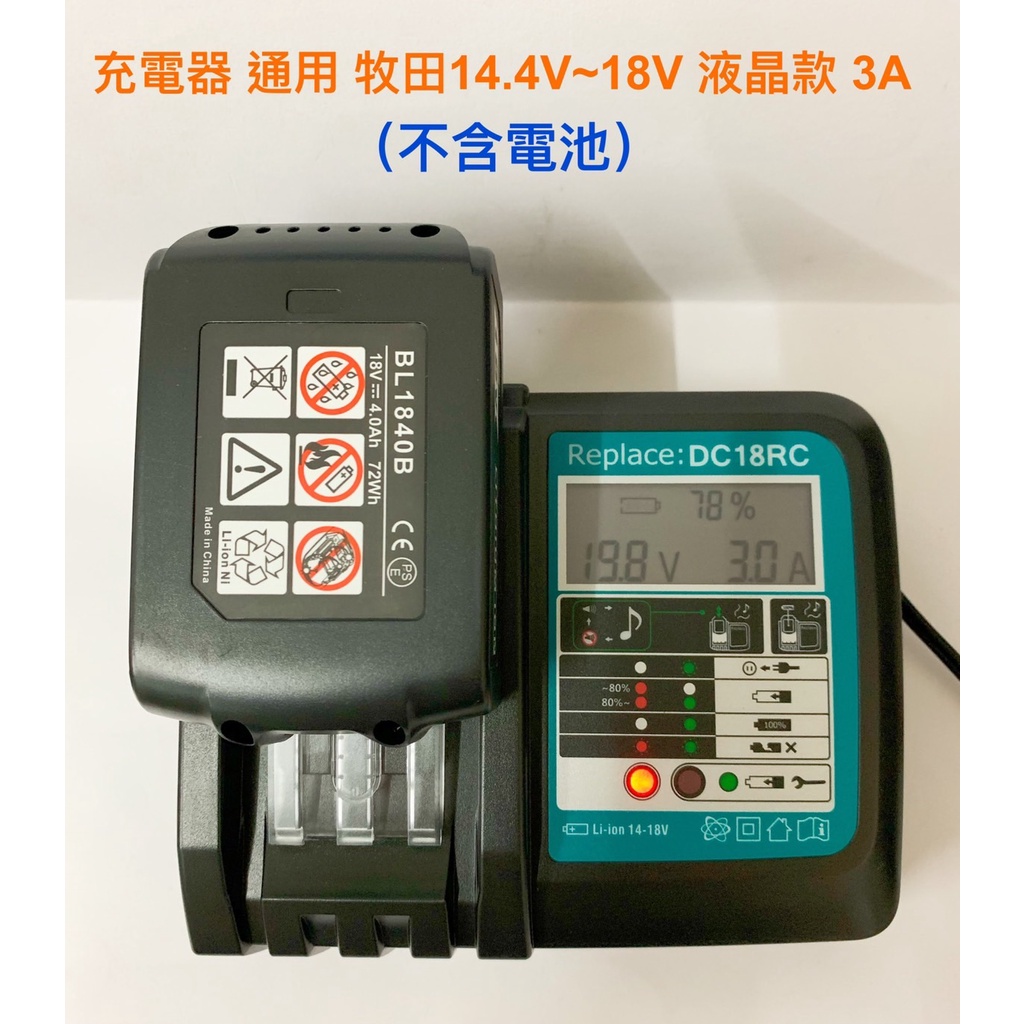 鋰電池充電器 適用 牧田 Makita 14.4V~18V 3A/3.5A USB接口液晶電量顯示 DC18RF充電器