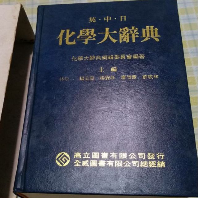 化學大辭典，高立圖書公司| 蝦皮購物