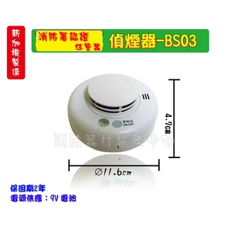 (10個下標區)偵煙器 MULTRON DET-BS03 9V附電池 住宅用火災警報器 住警器 煙霧警報器(消防署認證)