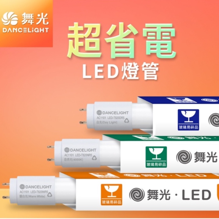 舞光 T8 燈管 LED燈管 4尺燈管【台灣現貨】白光 自然光 黃光 量大可優惠 玻璃燈管 日光燈管 家用燈管 山型燈 | 蝦皮購物
