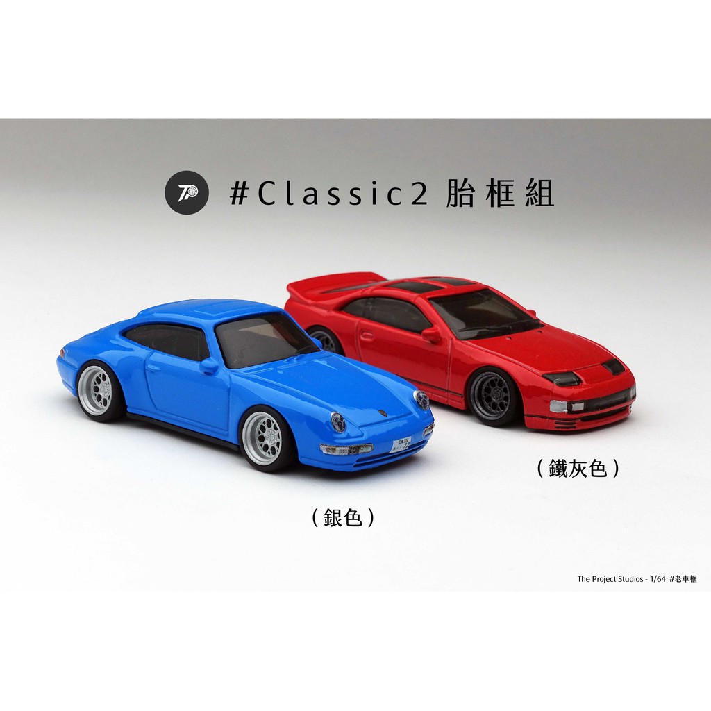 The Project 1/64 #Classic 2 老車框組 | 蝦皮購物
